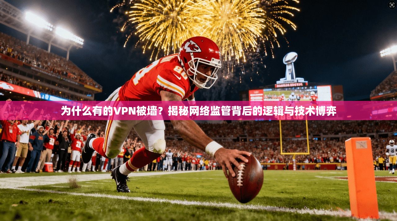 为什么有的VPN被墙？揭秘网络监管背后的逻辑与技术博弈