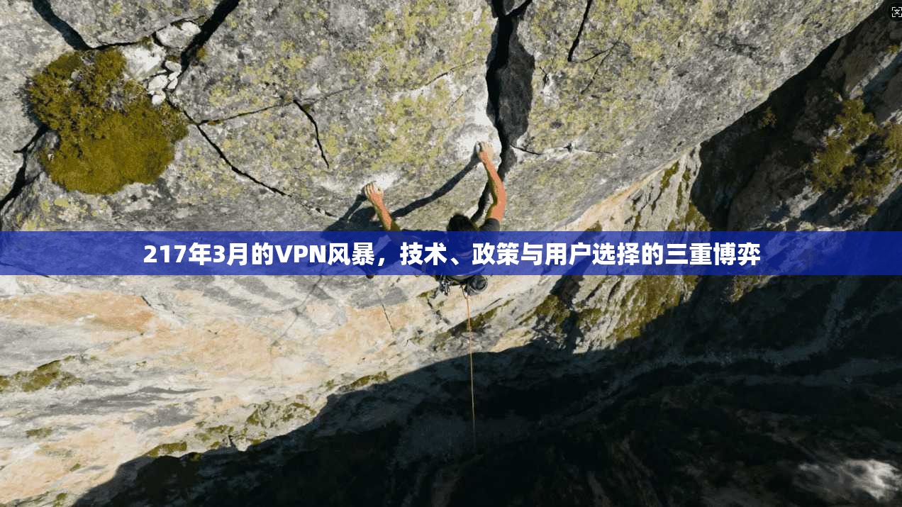 217年3月的VPN风暴，技术、政策与用户选择的三重博弈