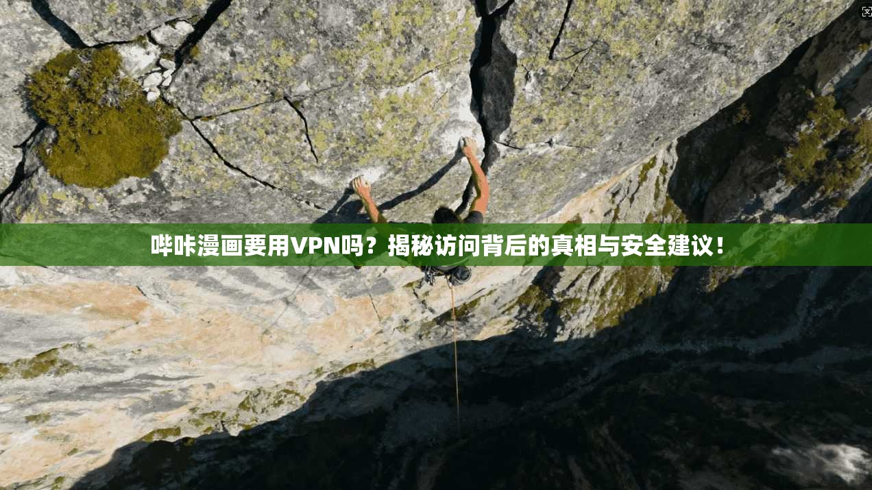 哔咔漫画要用VPN吗?揭秘访问背后的真相与安全建议!