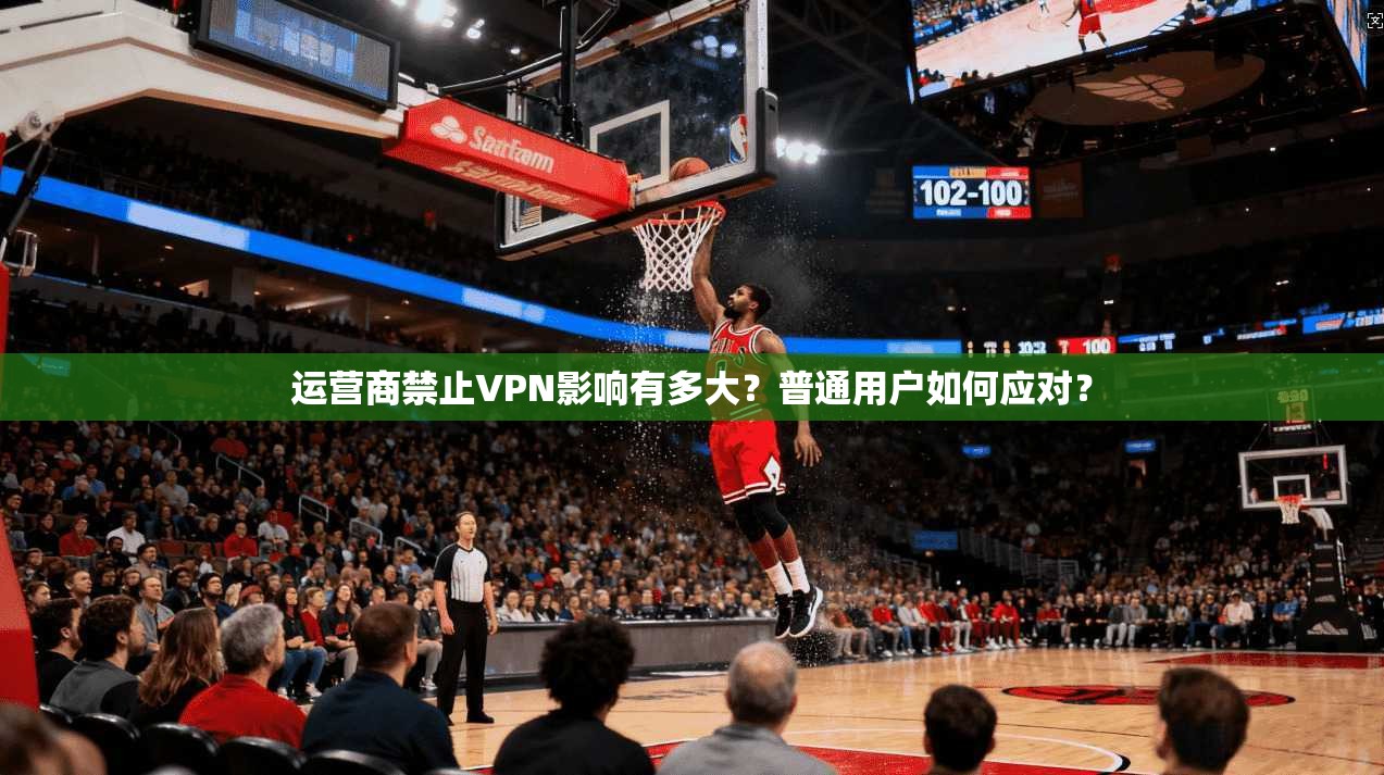 运营商禁止VPN影响有多大？普通用户如何应对？