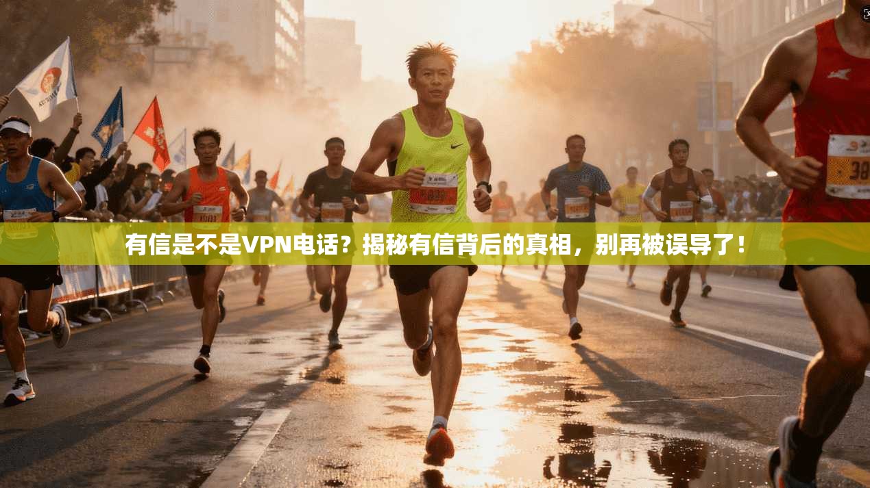 有信是不是VPN电话？揭秘有信背后的真相，别再被误导了！