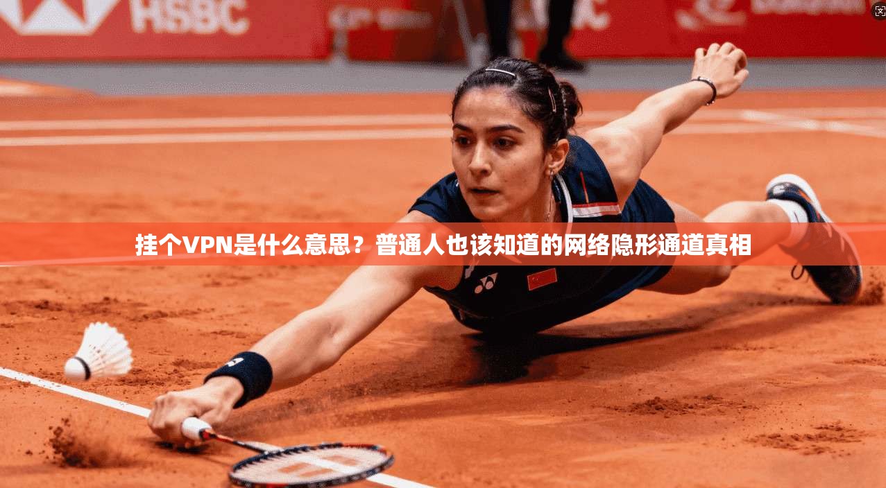 挂个VPN是什么意思？普通人也该知道的网络隐形通道真相