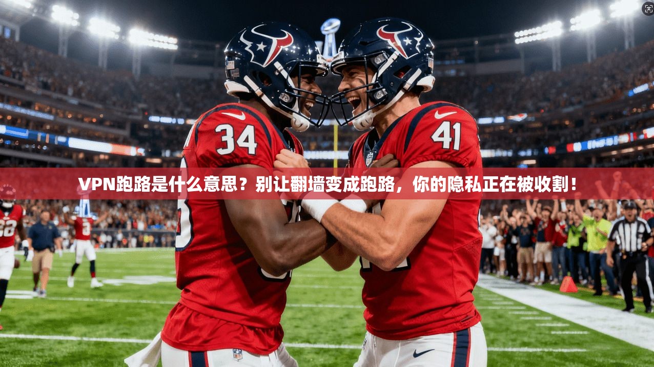 VPN跑路是什么意思？别让翻墙变成跑路，你的隐私正在被收割！