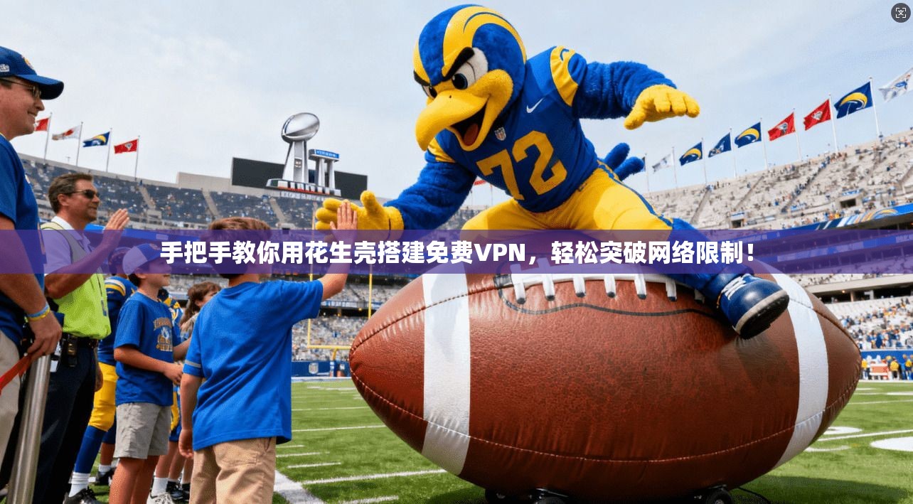 手把手教你用花生壳搭建免费VPN,轻松突破网络限制!