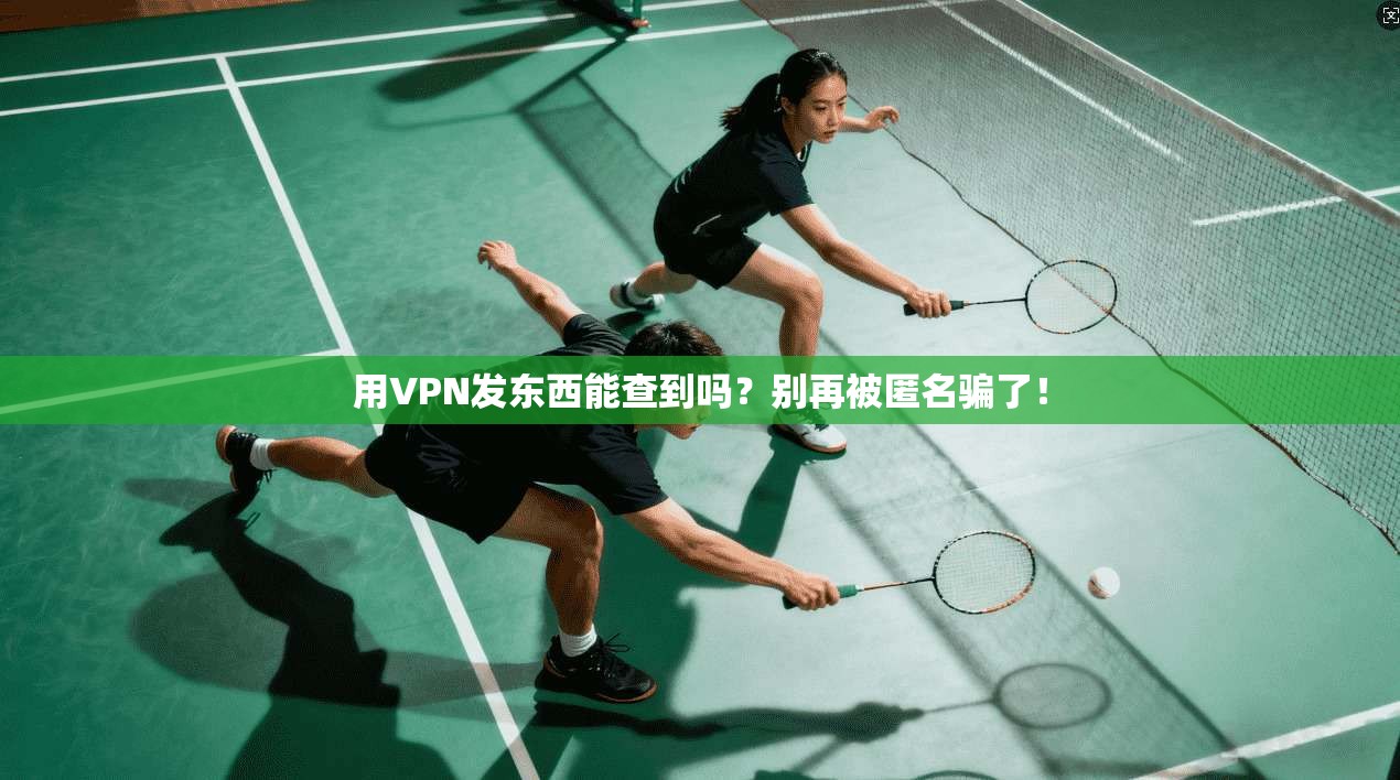 用VPN发东西能查到吗？别再被匿名骗了！