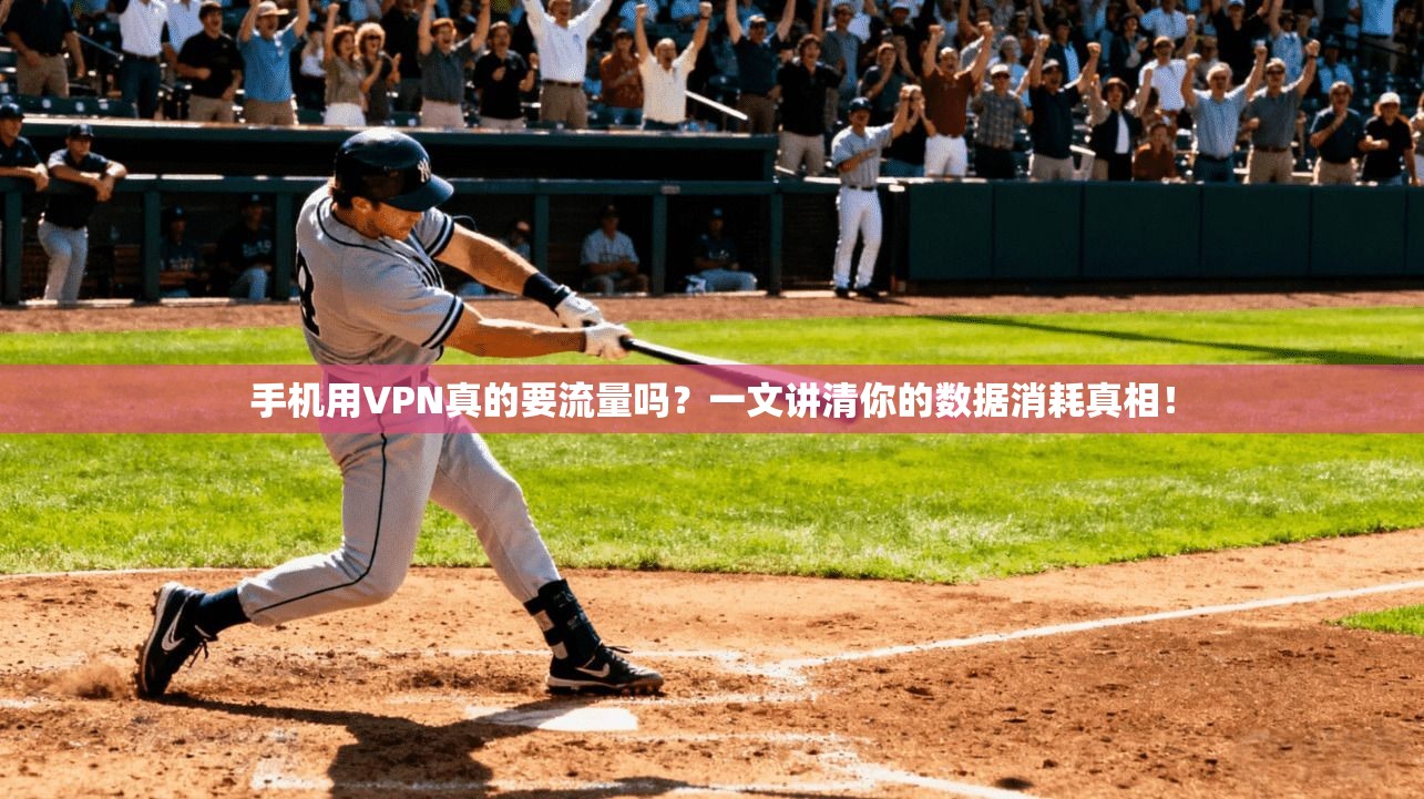 手机用VPN真的要流量吗?一文讲清你的数据消耗真相!