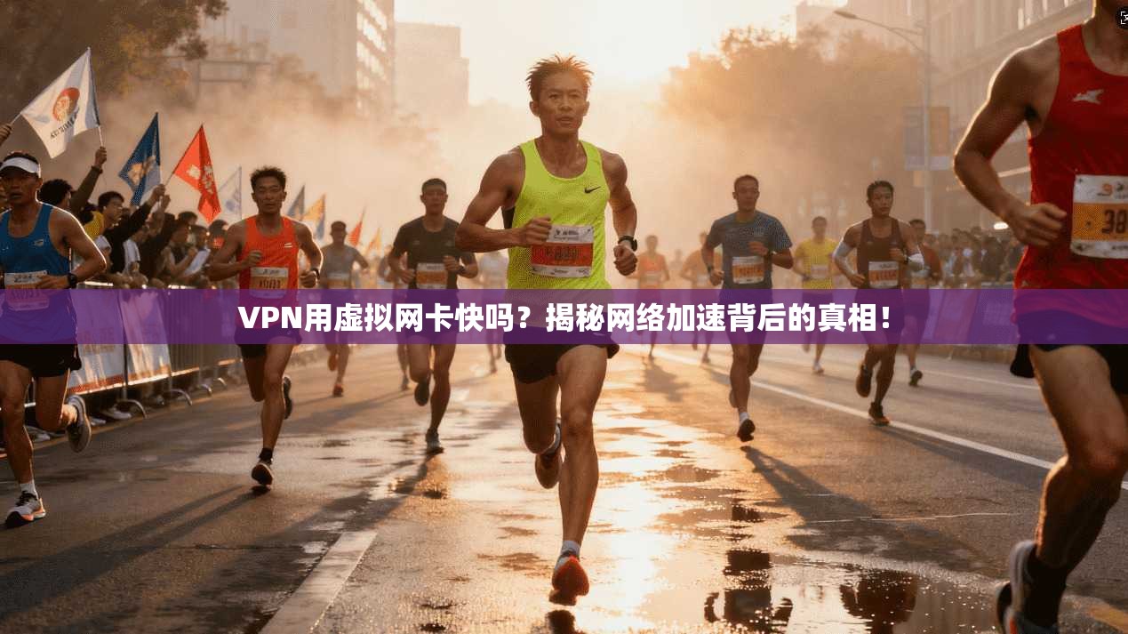 VPN用虚拟网卡快吗?揭秘网络加速背后的真相!