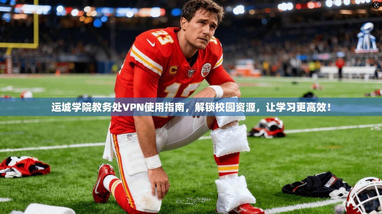 运城学院教务处VPN使用指南，解锁校园资源，让学习更高效！