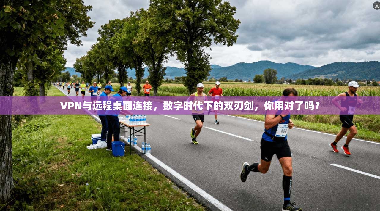 VPN与远程桌面连接,数字时代下的双刃剑,你用对了吗? VPN与远程桌面连接,数字时代下的双刃剑,你用对了吗?