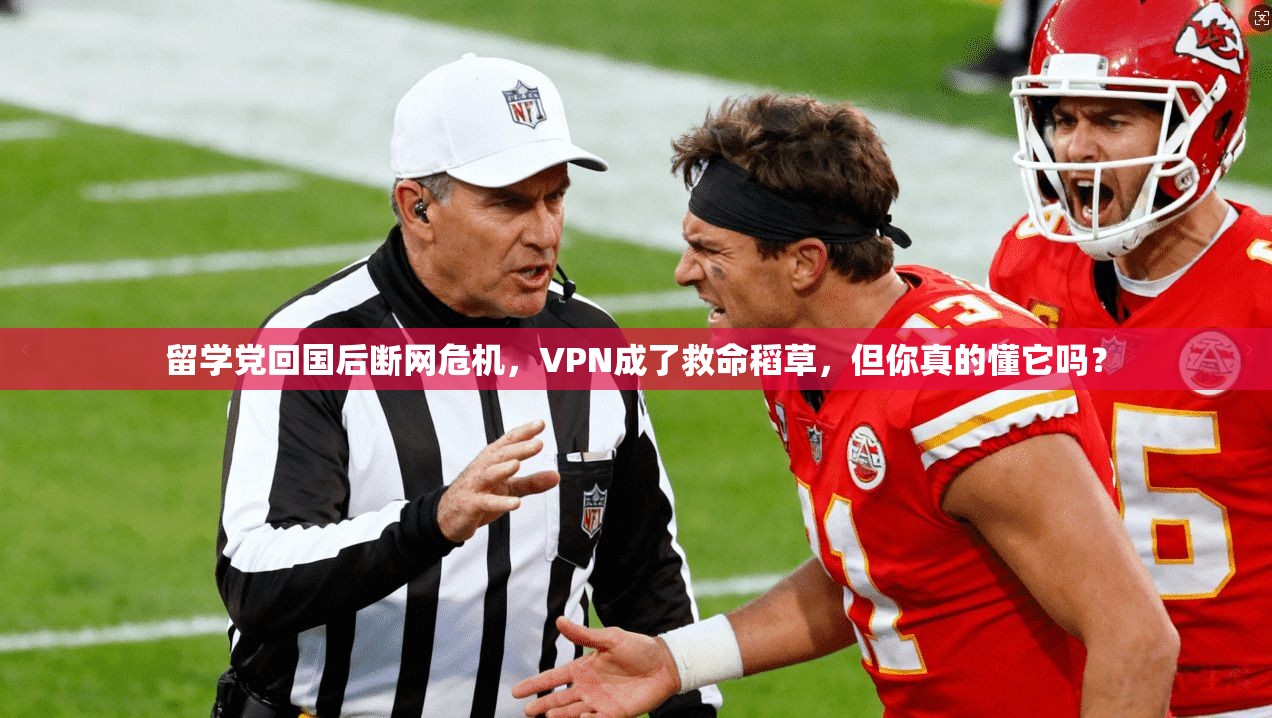 留学党回国后断网危机,VPN成了救命稻草,但你真的懂它吗?