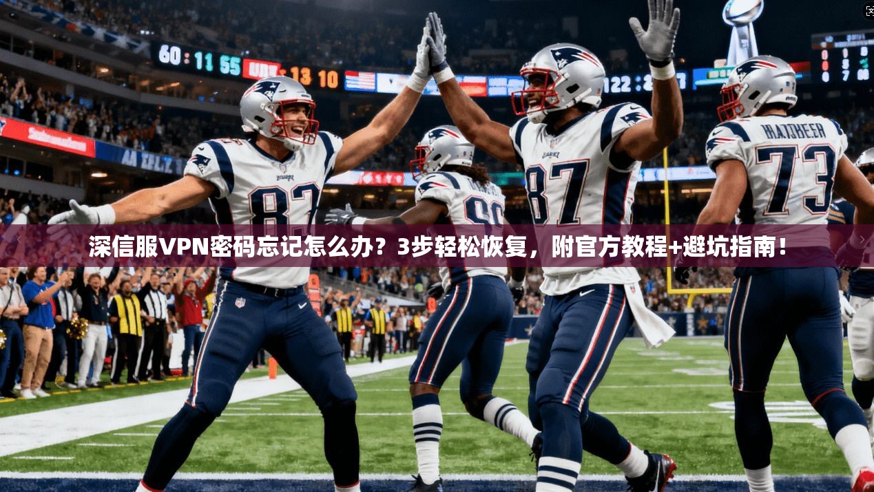 深信服VPN密码忘记怎么办?3步轻松恢复,附官方教程+避坑指南!