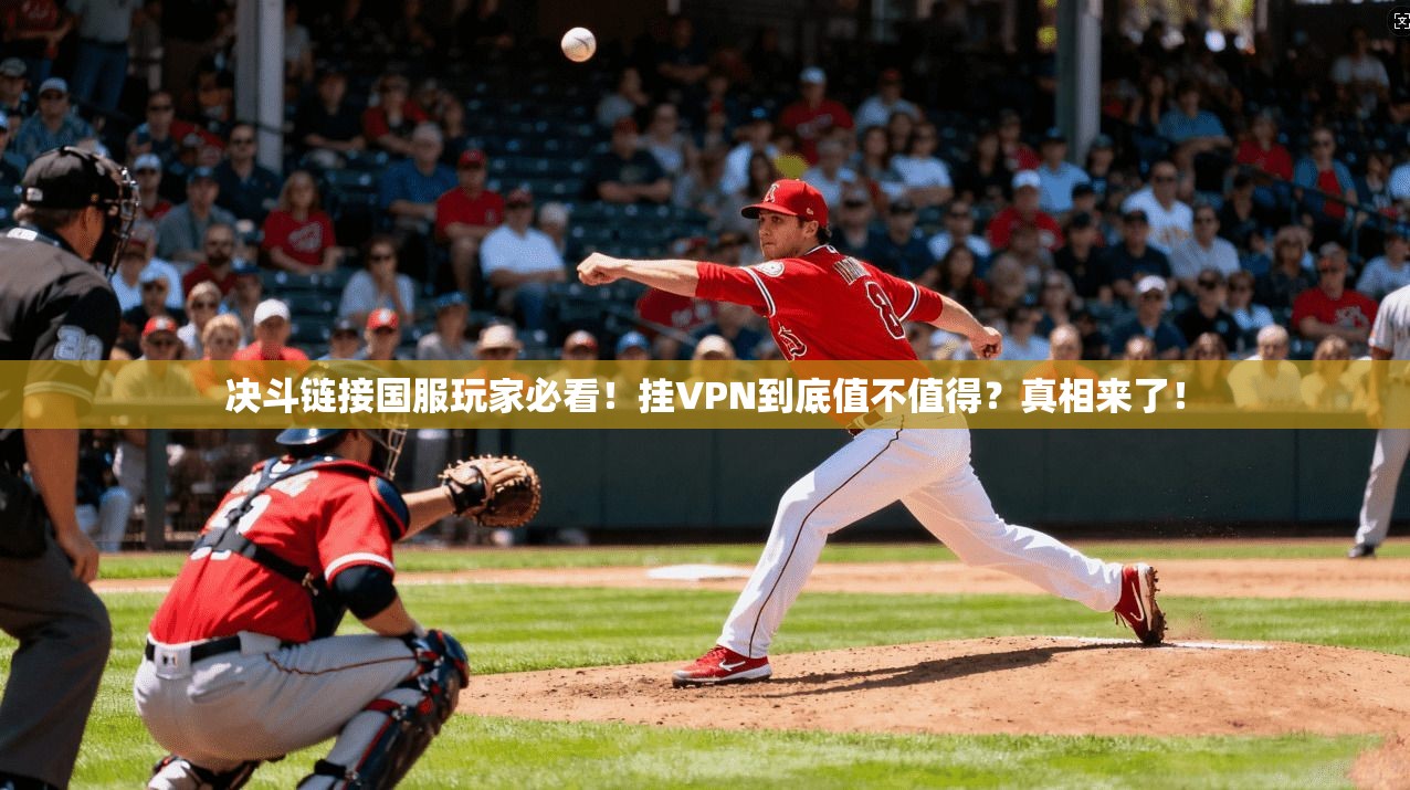 决斗链接国服玩家必看!挂VPN到底值不值得?真相来了!
