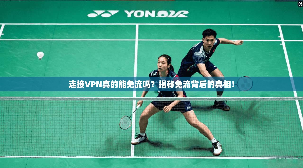 连接VPN真的能免流吗?揭秘免流背后的真相!
