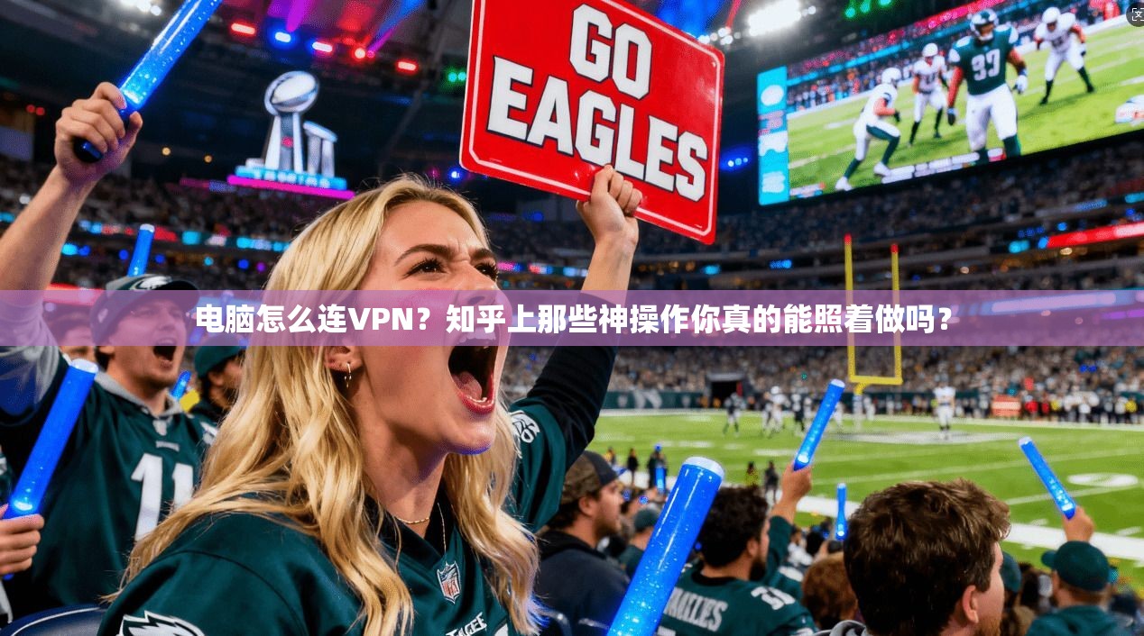 电脑怎么连VPN?知乎上那些神操作你真的能照着做吗?