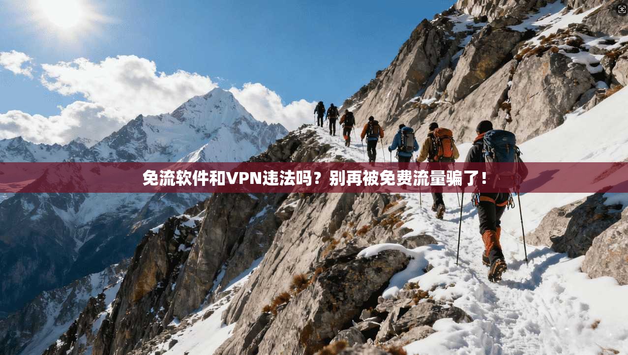 免流软件和VPN违法吗?别再被免费流量骗了!