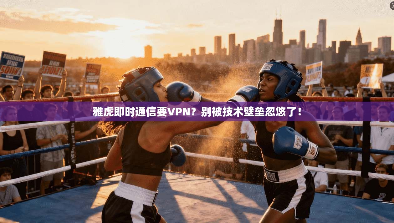 雅虎即时通信要VPN?别被技术壁垒忽悠了!