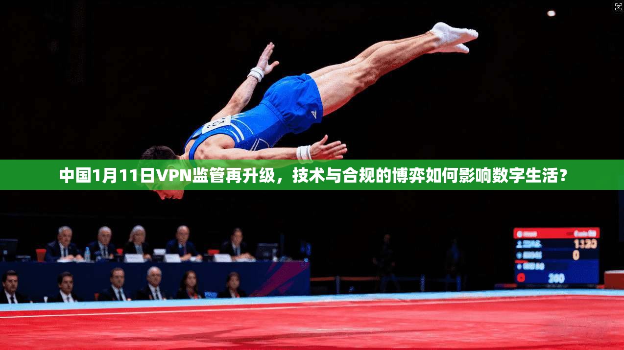 中国1月11日VPN监管再升级,技术与合规的博弈如何影响数字生活?