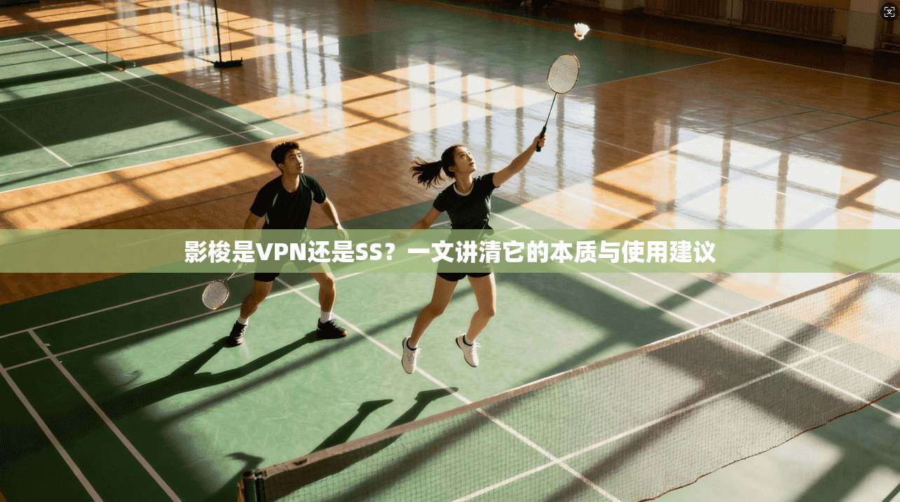 影梭是VPN还是SS？一文讲清它的本质与使用建议