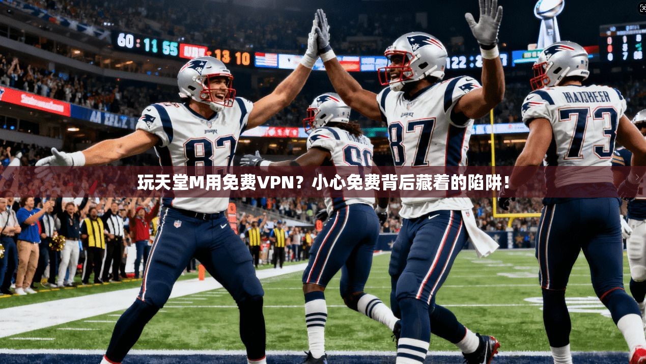 玩天堂M用免费VPN？小心免费背后藏着的陷阱！
