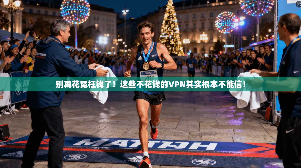 别再花冤枉钱了!这些不花钱的VPN其实根本不能信!