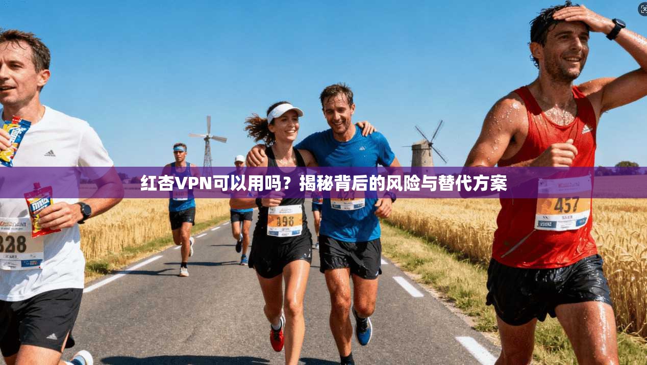 红杏VPN可以用吗?揭秘背后的风险与替代方案