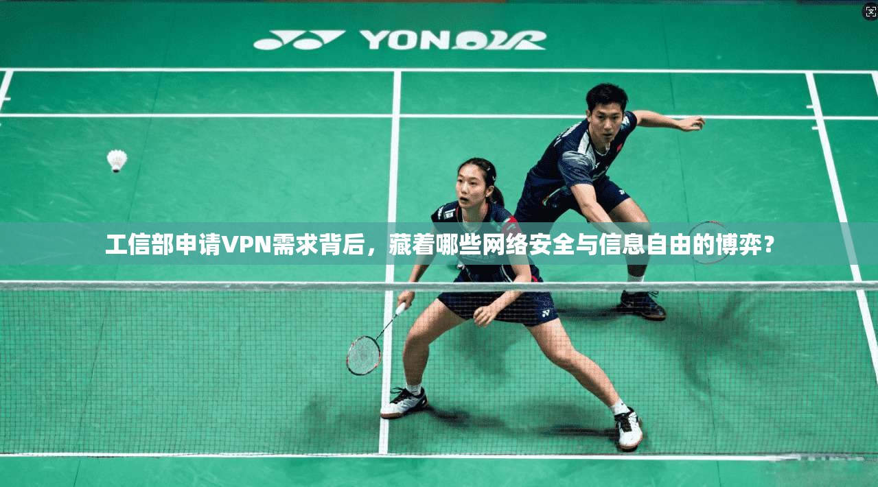 工信部申请VPN需求背后,藏着哪些网络安全与信息自由的博弈?