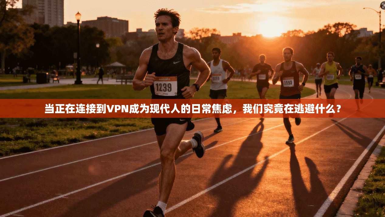 当正在连接到VPN成为现代人的日常焦虑，我们究竟在逃避什么？