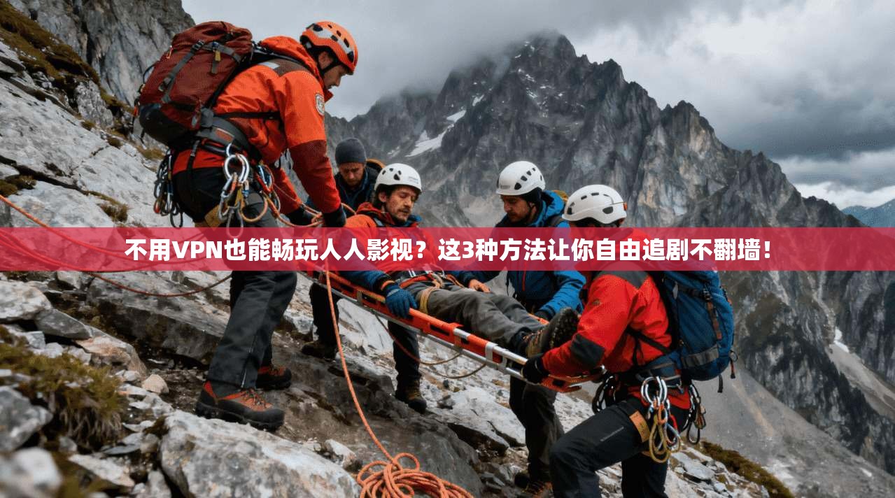 不用VPN也能畅玩人人影视?这3种方法让你自由追剧不翻墙!