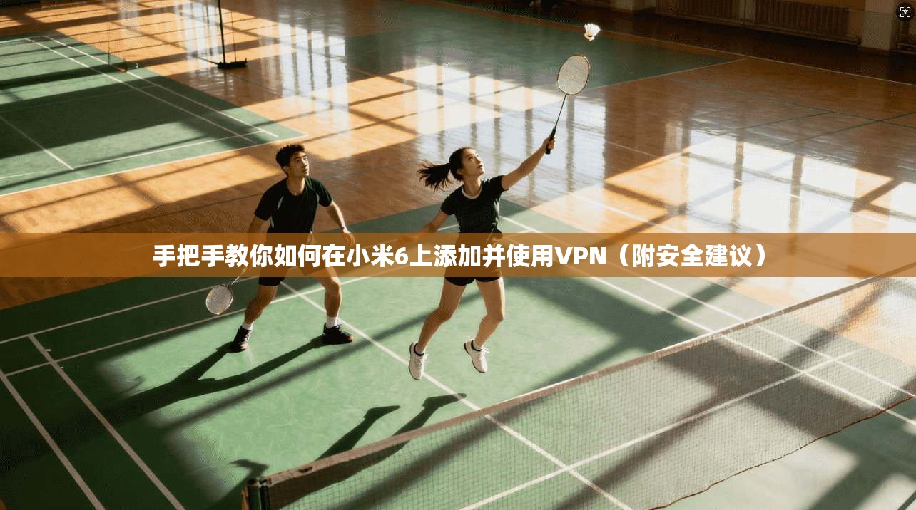 手把手教你如何在小米6上添加并使用VPN（附安全建议）