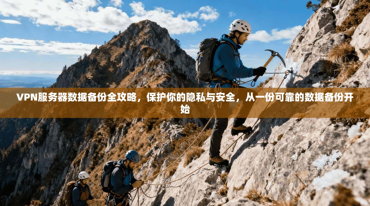VPN服务器数据备份全攻略，保护你的隐私与安全，从一份可靠的数据备份开始