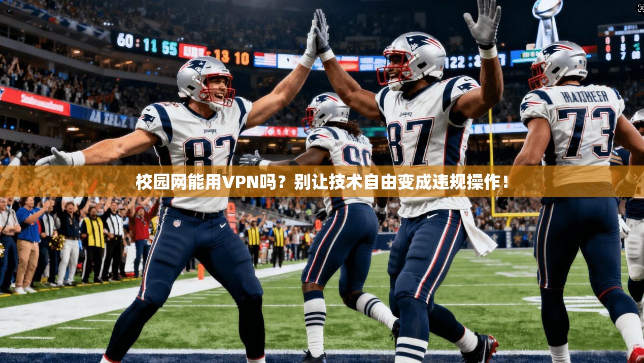 校园网能用VPN吗？别让技术自由变成违规操作！