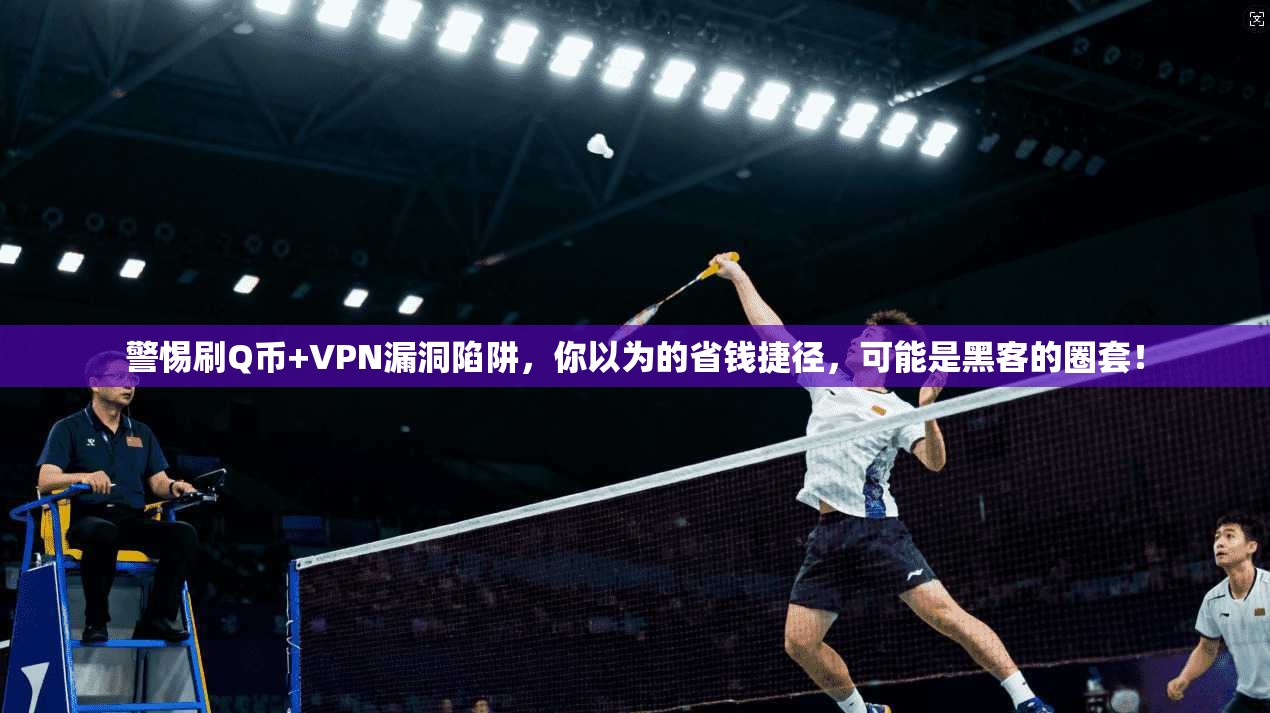 警惕刷Q币+VPN漏洞陷阱，你以为的省钱捷径，可能是黑客的圈套！