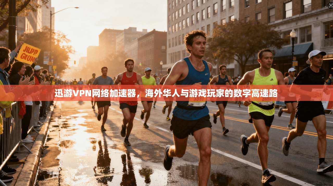 迅游VPN网络加速器，海外华人与游戏玩家的数字高速路
