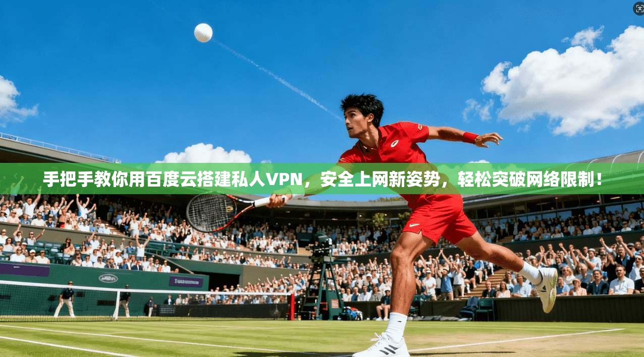 手把手教你用百度云搭建私人VPN，安全上网新姿势，轻松突破网络限制！