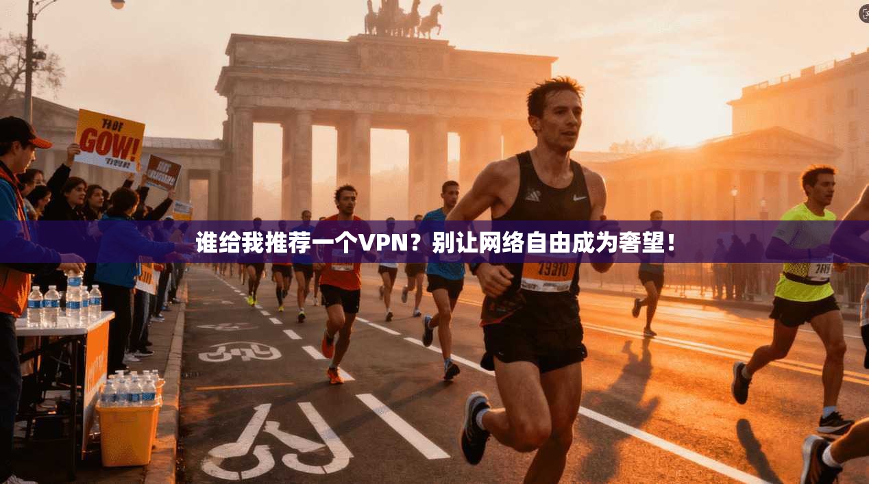 谁给我推荐一个VPN？别让网络自由成为奢望！
