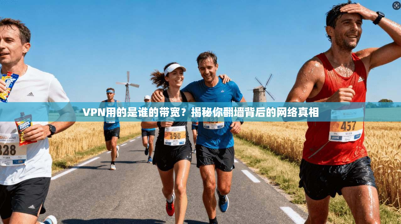 VPN用的是谁的带宽?揭秘你翻墙背后的网络真相