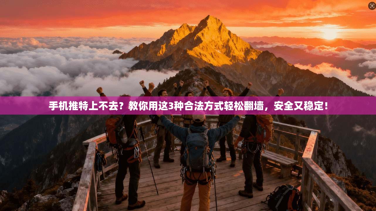 手机推特上不去?教你用这3种合法方式轻松翻墙,安全又稳定! 手机推特上不去?教你用这3种合法方式轻松翻墙,安全又稳定!