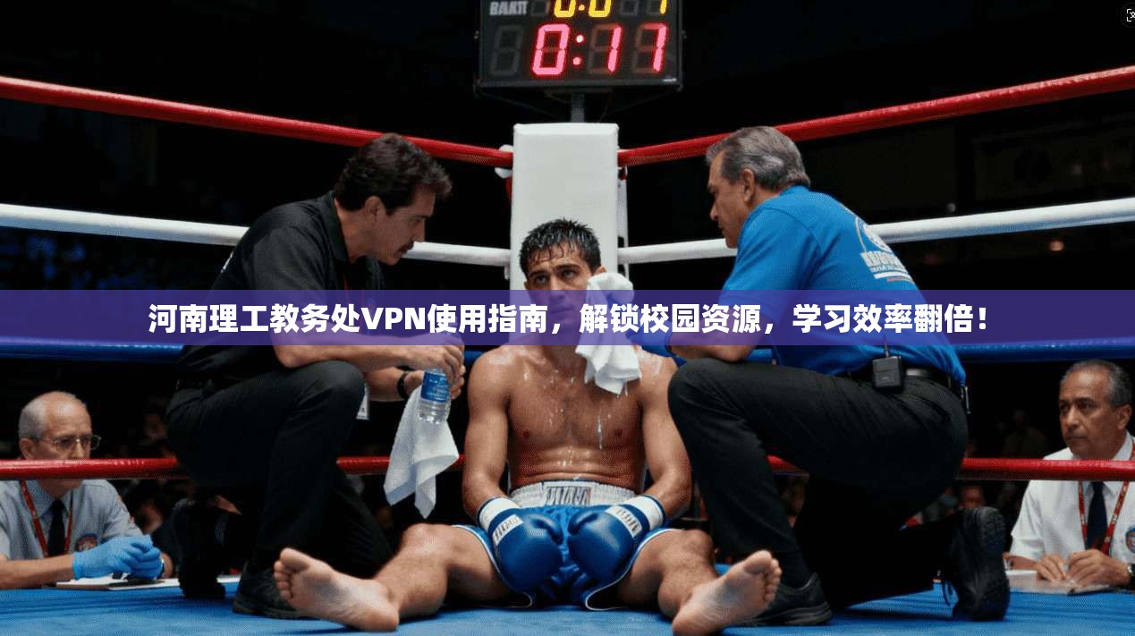 河南理工教务处VPN使用指南,解锁校园资源,学习效率翻倍! 河南理工教务处VPN使用指南,解锁校园资源,学习效率翻倍!
