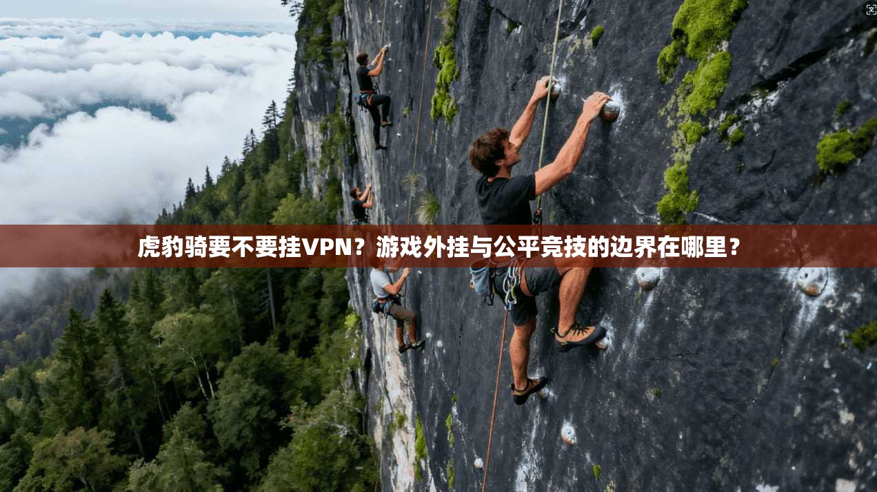 虎豹骑要不要挂VPN?游戏外挂与公平竞技的边界在哪里?
