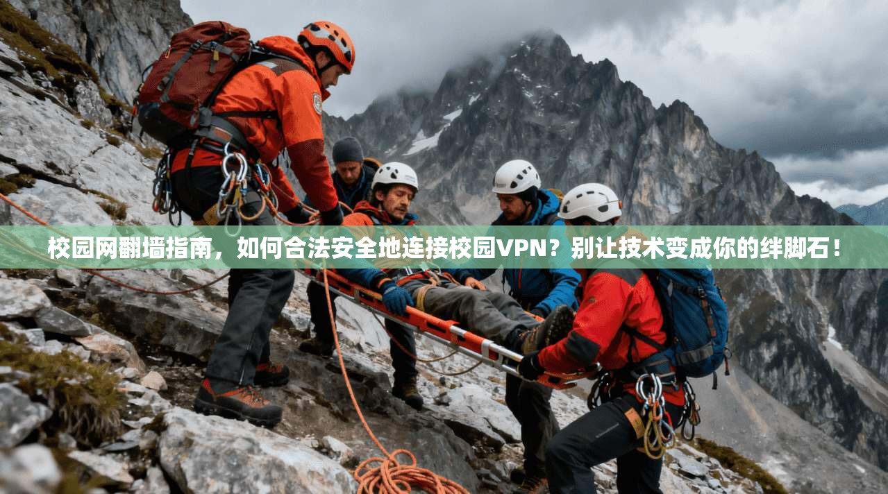 校园网翻墙指南，如何合法安全地连接校园VPN？别让技术变成你的绊脚石！