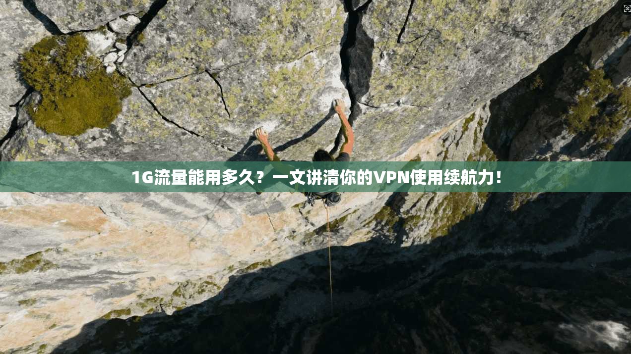 1G流量能用多久？一文讲清你的VPN使用续航力！
