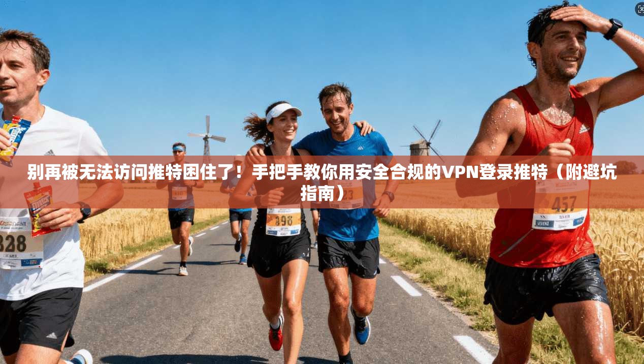 别再被无法访问推特困住了!手把手教你用安全合规的VPN登录推特(附避坑指南)