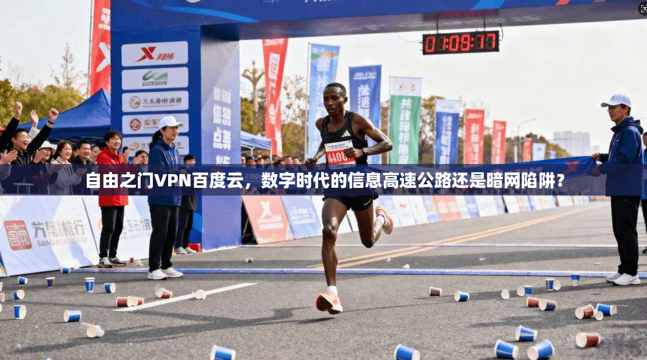 自由之门VPN百度云,数字时代的信息高速公路还是暗网陷阱?