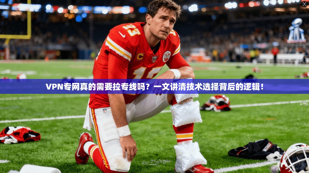 VPN专网真的需要拉专线吗？一文讲清技术选择背后的逻辑！