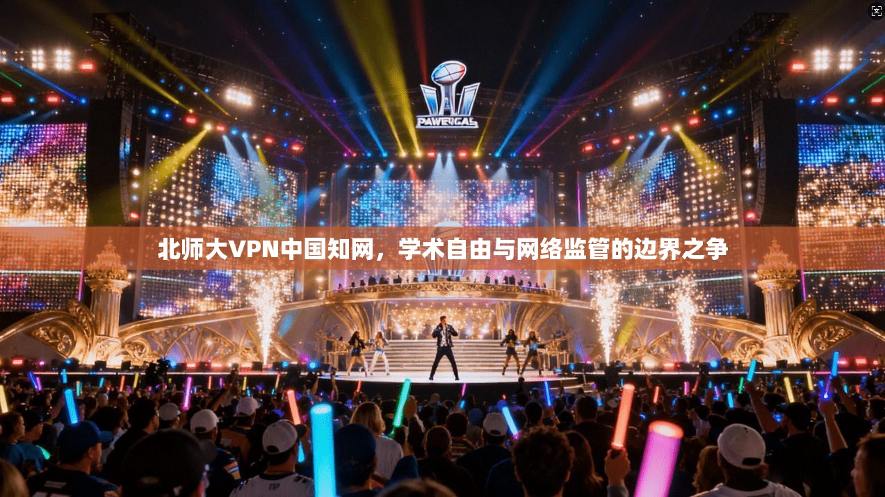 北师大VPN中国知网,学术自由与网络监管的边界之争