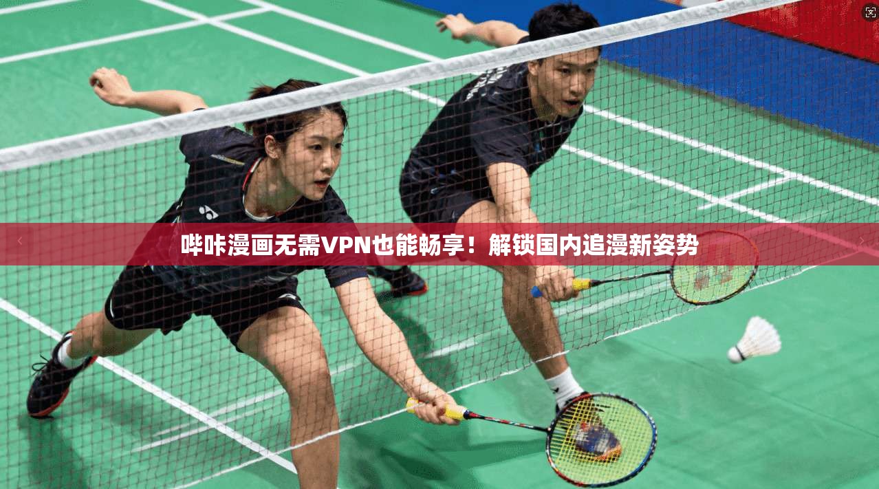 哔咔漫画无需VPN也能畅享！解锁国内追漫新姿势