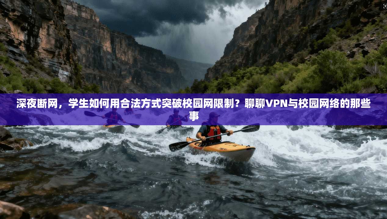 深夜断网，学生如何用合法方式突破校园网限制？聊聊VPN与校园网络的那些事