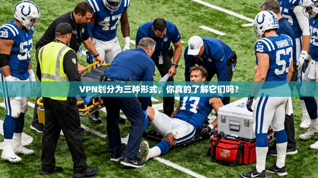 VPN划分为三种形式，你真的了解它们吗？