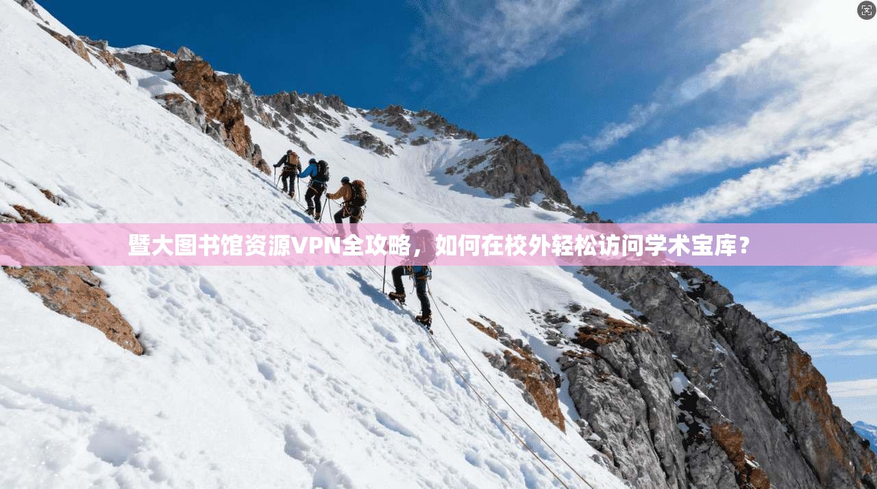 暨大图书馆资源VPN全攻略，如何在校外轻松访问学术宝库？