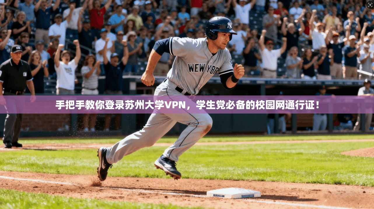 手把手教你登录苏州大学VPN,学生党必备的校园网通行证!